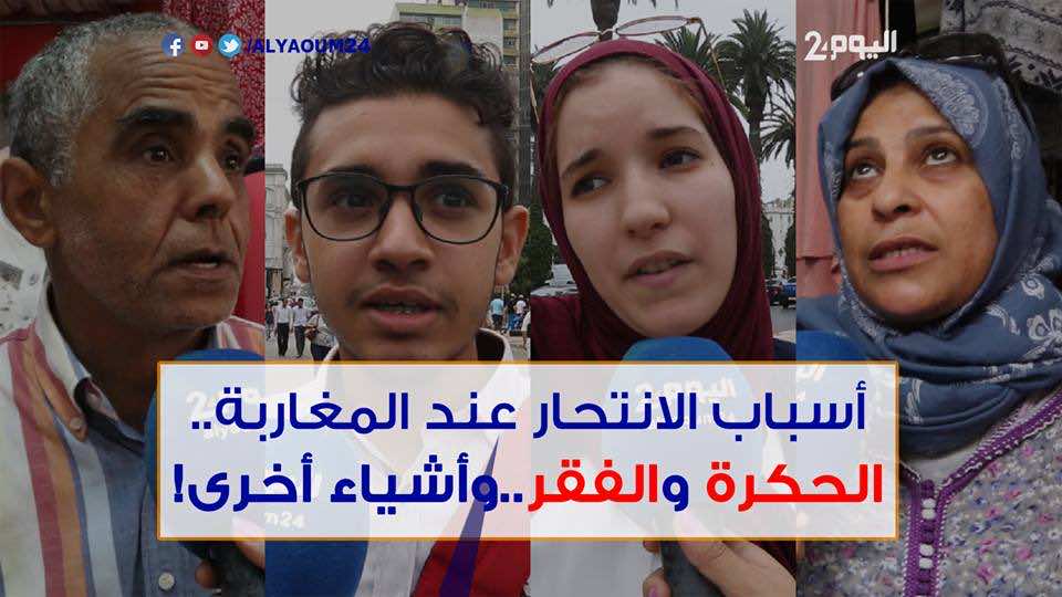 أسباب الانتحار عند المغاربة.. الحكرة والفقر وأشياء أخرى! - فيديو