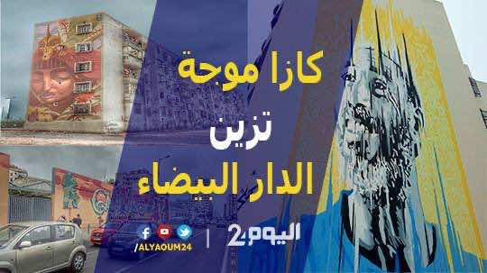 كازا موجة" تزين الدار البيضاء"- فيديو