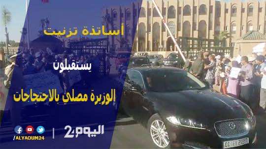 أساتذة تزنيت يستقبلون وزيرة في حكومة العثماني بالاحتجاجات - فيديو