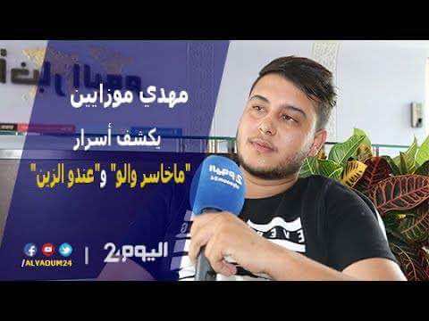 موزايين : "ماخاسر والو" عمل من القلب و"عندو الزين" مجرد تجربة - فيديو