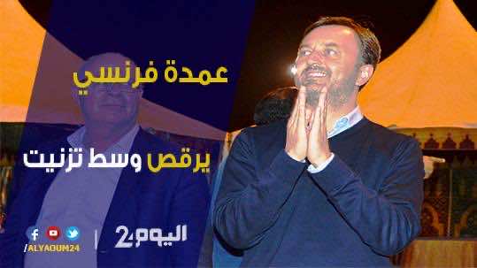 عمدة فرنسي يرقص في تزنيت ويؤكد : هذه المدينة تحترم تراثها - فيديو