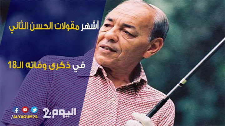 في ذكرى وفاته الـ18.. هذه أشهر مقولات الملك الراحل الحسن 2 الخالدة - فيديو
