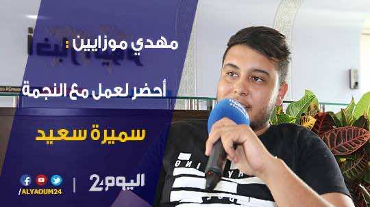 مهدي موزايين: أحضر لعمل مع النجمة سميرة سعيد - فيديو