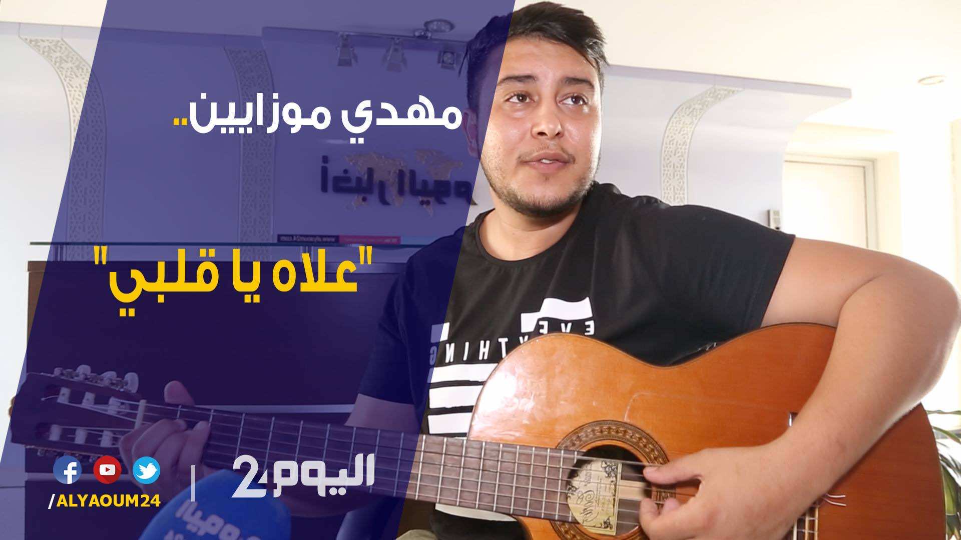 مهدي موزايين يخص "اليوم24" بمقطع من عمله المقبل "علاه يا قلبي"