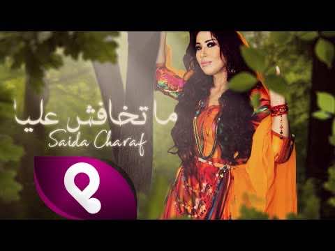 بعد اتهامها بالسرقة.. سعيدة شرف: "ماتخافش عليا" شريتها