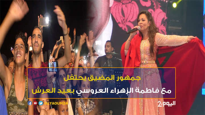 جمهور المضيق يحتفل مع العروسي بعيد العرش - فيديو