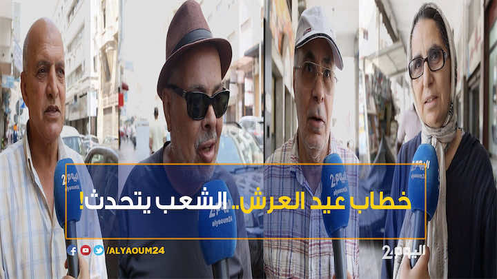خطاب عيد العرش.. الشعب يتحدث!- فيديو
