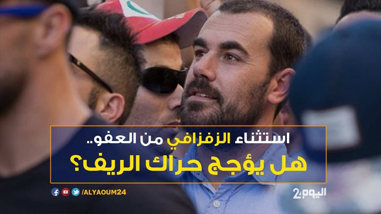 استثناء الزفزافي ورفاقه من العفو.. هل يؤجج حراك الريف؟ - فيديو