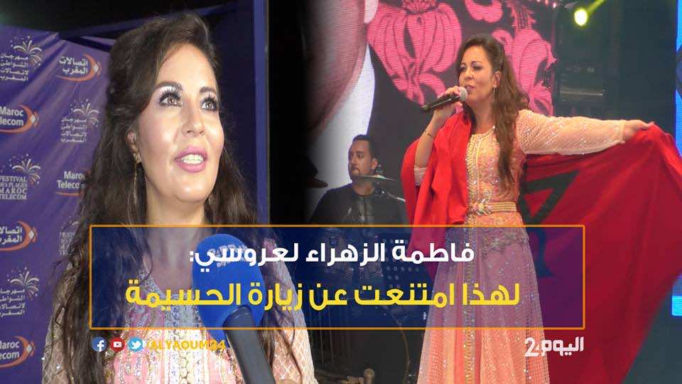 فاطمة الزهراء لعروسي لـ"اليوم24": لهذا امتنعت عن زيارة الحسيمة - فيديو