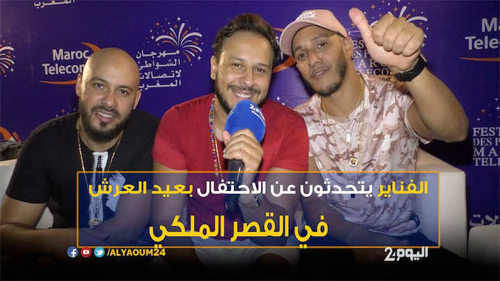 أعضاء الفناير يحكون تفاصيل زيارتهم القصر الملكي - فيديو