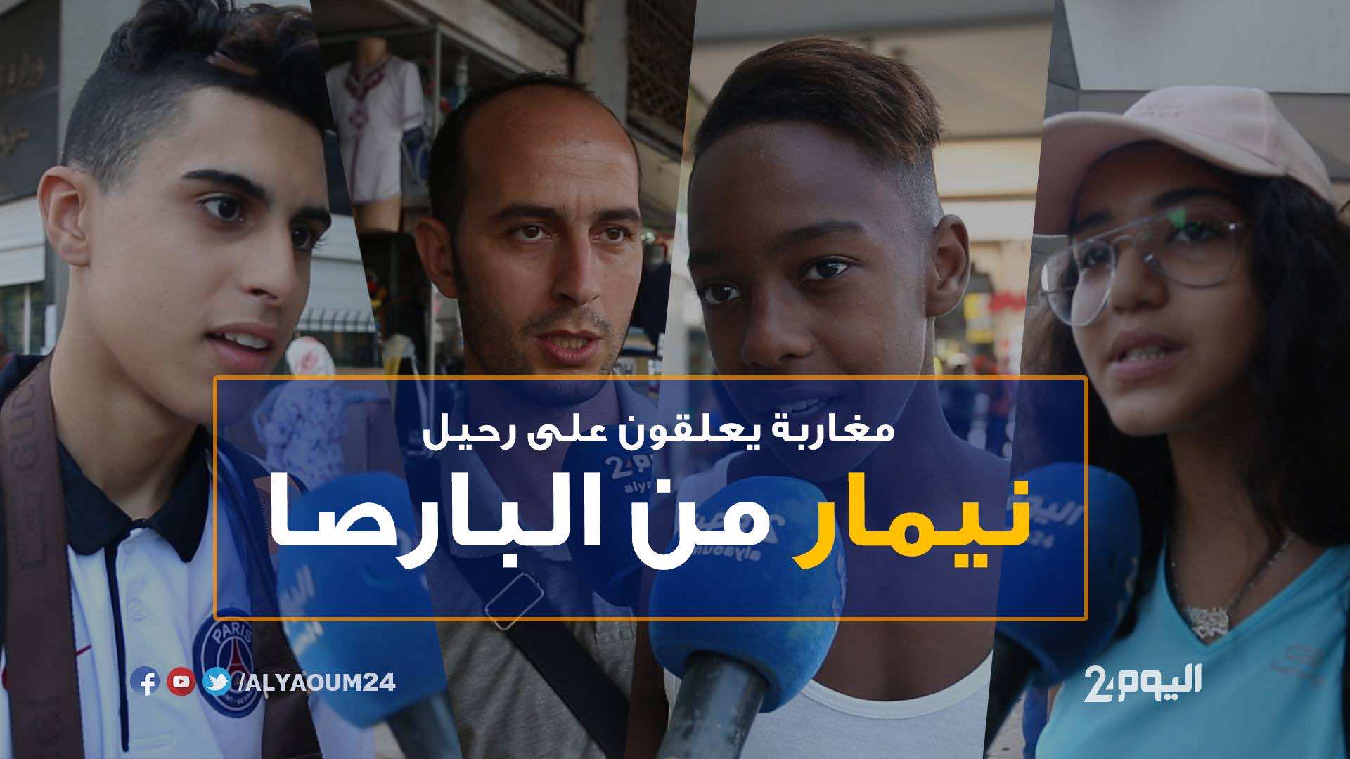 هكذا علق المغاربة على قرار رحيل نيمار عن البارصا-فيديو