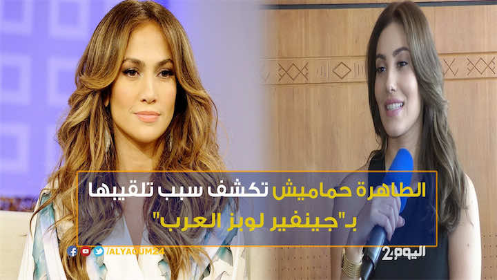 الطاهرة حماميش تكشف سبب تلقيبها بـ"جينفير لوبز العرب"- فيديو