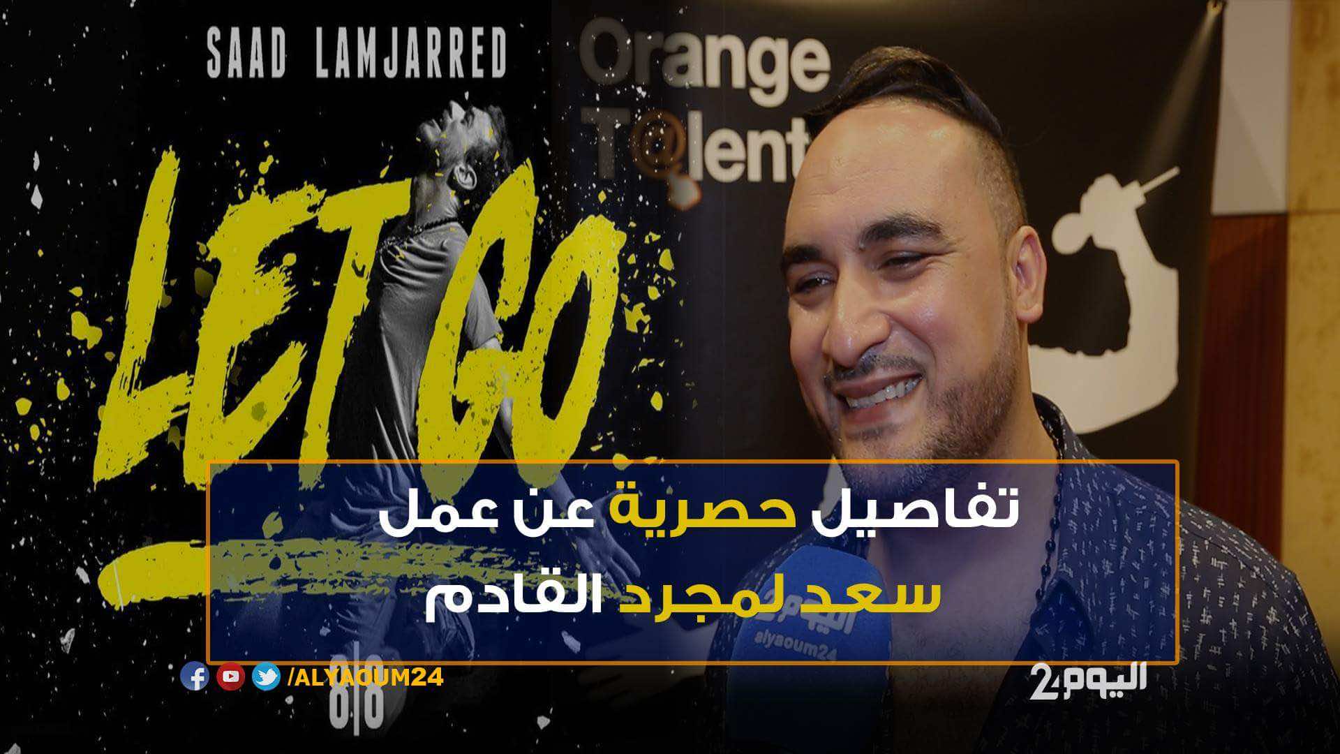 تفاصيل حصرية عن عمل سعد لمجرد القادم من باريس - فيديو