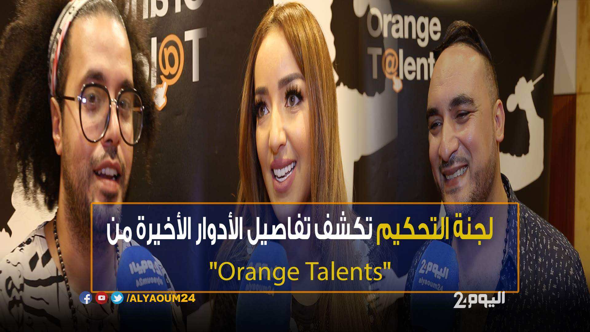 هذه تفاصيل الأدوار الأخيرة من مسباقة "أورنج طالنت"- فيديو