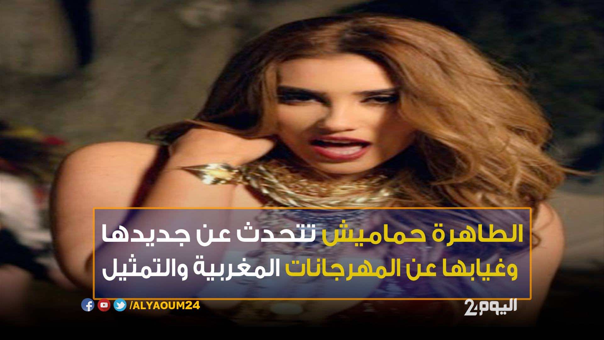 الطاهرة حماميش تتحدث عن جديدها وغيابها عن المهرجانات المغربية والتمثيل - فيديو