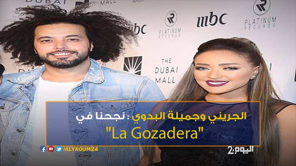 فيديو -"La Gozadera" الجريني والبدوي: نجحنا في