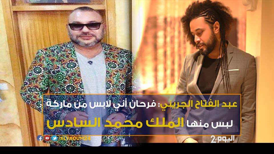 عبد الفتاح الجريني: فرحان لأني لابس من ماركة لبس منها الملك محمد السادس - فيديو