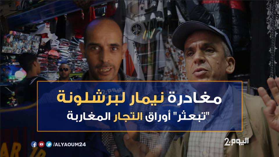 مغادرة نيمار لبرشلونة "تبعثر" أوراق التجار المغاربة - فيديو