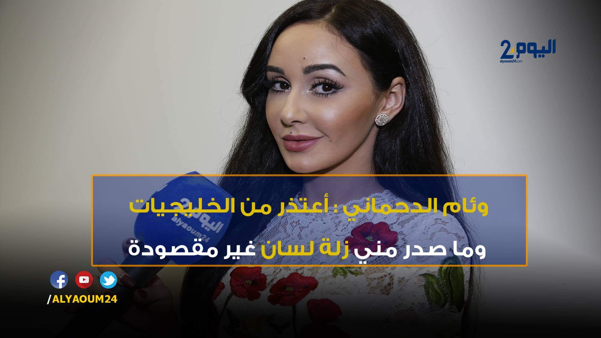 وئام الدحماني: أعتذر من الخليجيات وما صدر مني زلة لسان غير مقصودة - فيديو