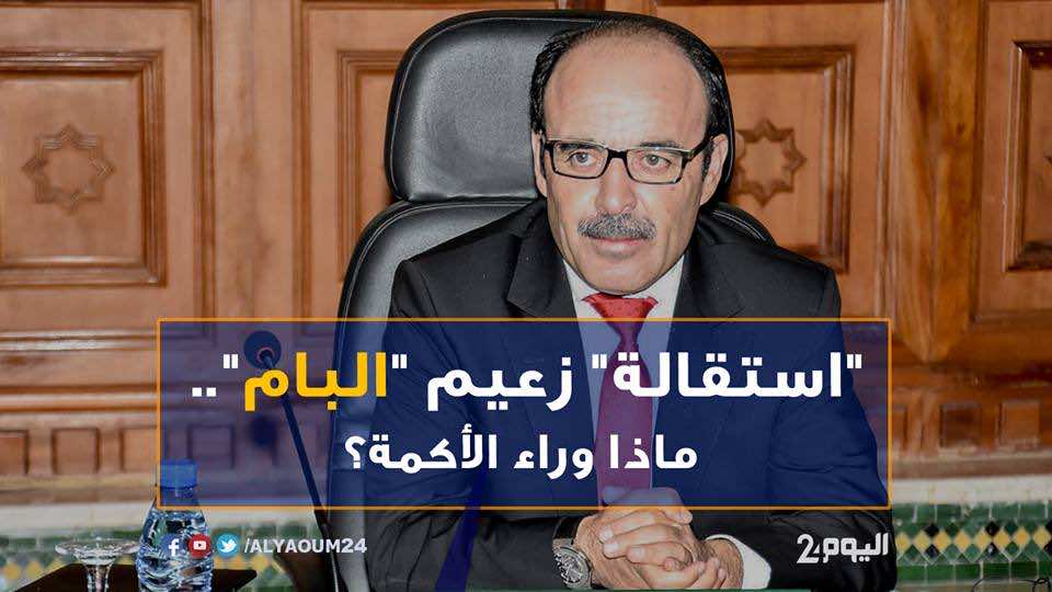 "استقالة" زعيم "البام".. ما القصة؟!- فيديو
