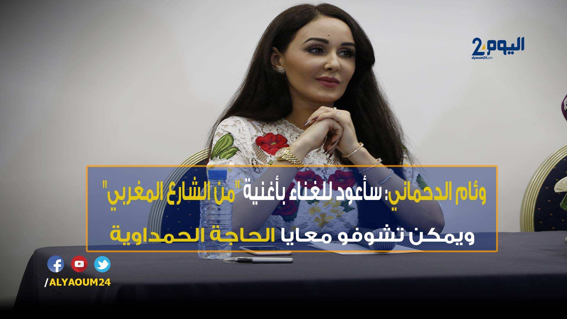 وئام الدحماني: سأعود إلى الغناء بكلمات "من الشارع المغربي"- فيديو