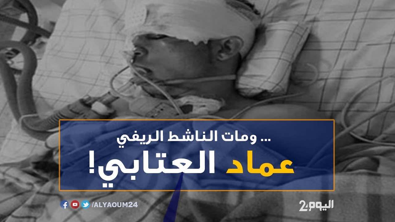جثمان العتابي ينقل إلى الحسيمة في مروحية طبية