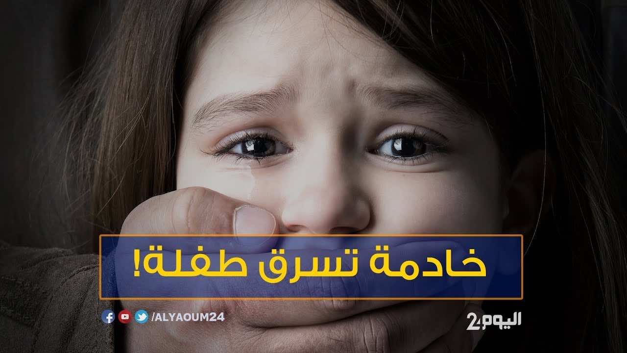 خادمة تسرق طفلة!- فيديو