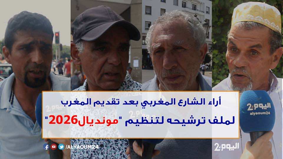 الشارع المغربي يعلق على تقديم ملف الترشيح لتنظيم "مونديال 2026"- فيديو