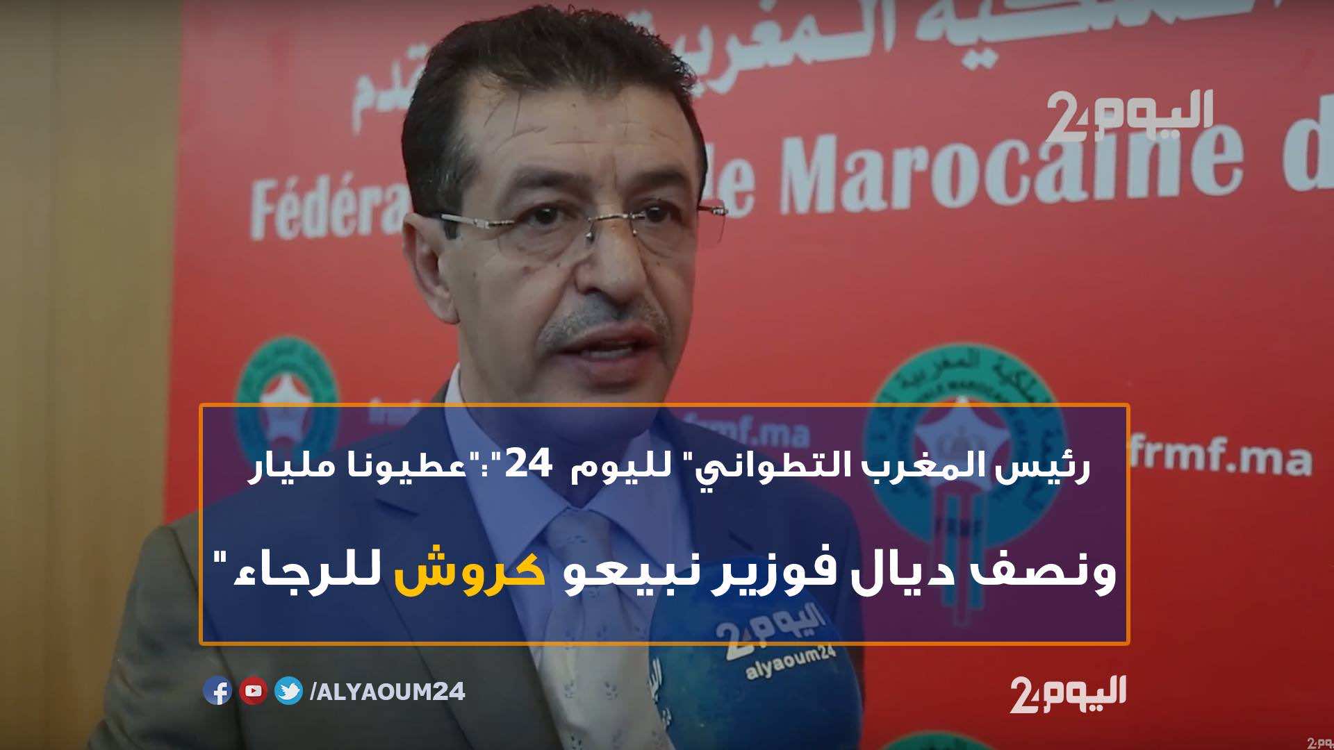 أبرون لـ "اليوم24": سأبيع كروش للرجاء عندما أتوصل بمبلغ مليار ونصف - فيديو
