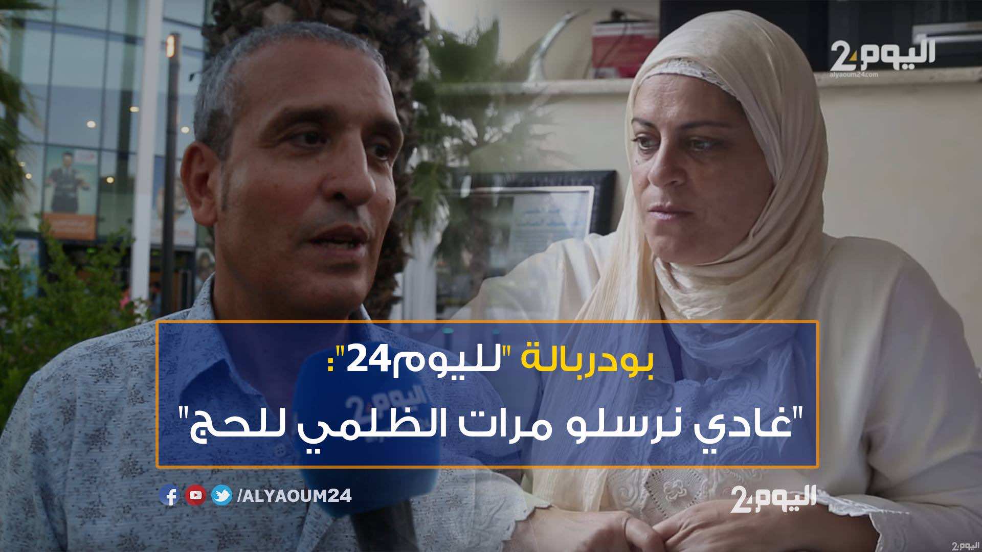 بودربالة لـ"اليوم24": "سنرسل أرملة الظلمي للحج"- فيديو