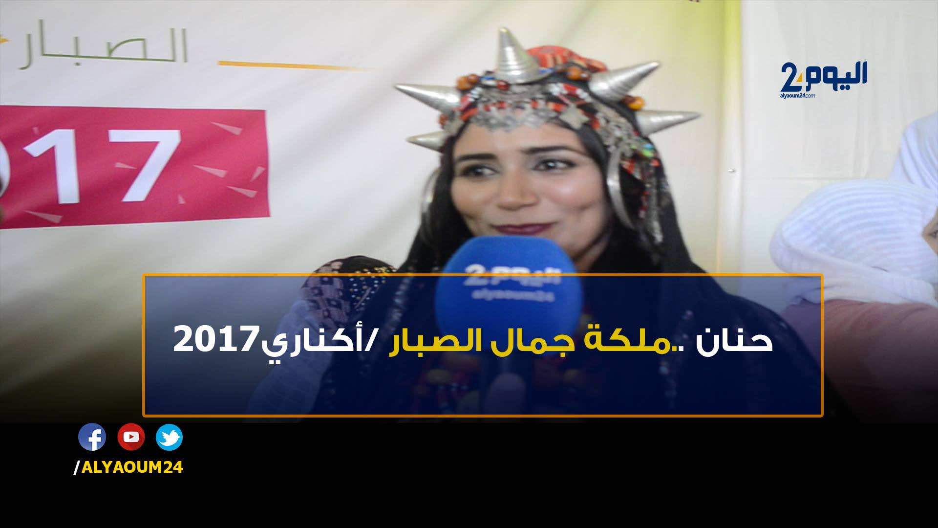  حنان.. الباعمرانية التي تربعت على عرش ملكة جمال الصبار بالمغرب - فيديو