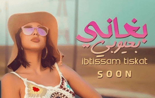 ابتسام تعود بفيديو كليب "بغاني بعيوبي" - صور