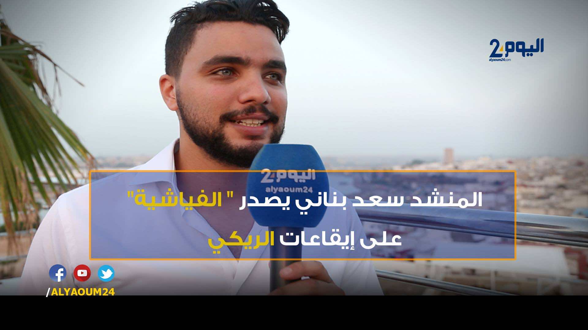 المنشد سعد بناني يصدر " الفياشية" على إيقاعات الريكي - فيديو