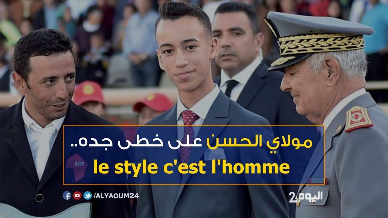 في ذكرى ميلاده الـ15..مولاي الحسن على خطى جده.. le style c'est l'homme-فيديو