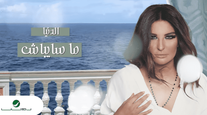 شذى حسون تطلق "الدنيا ماسيباش" على يوتوب- فيديو