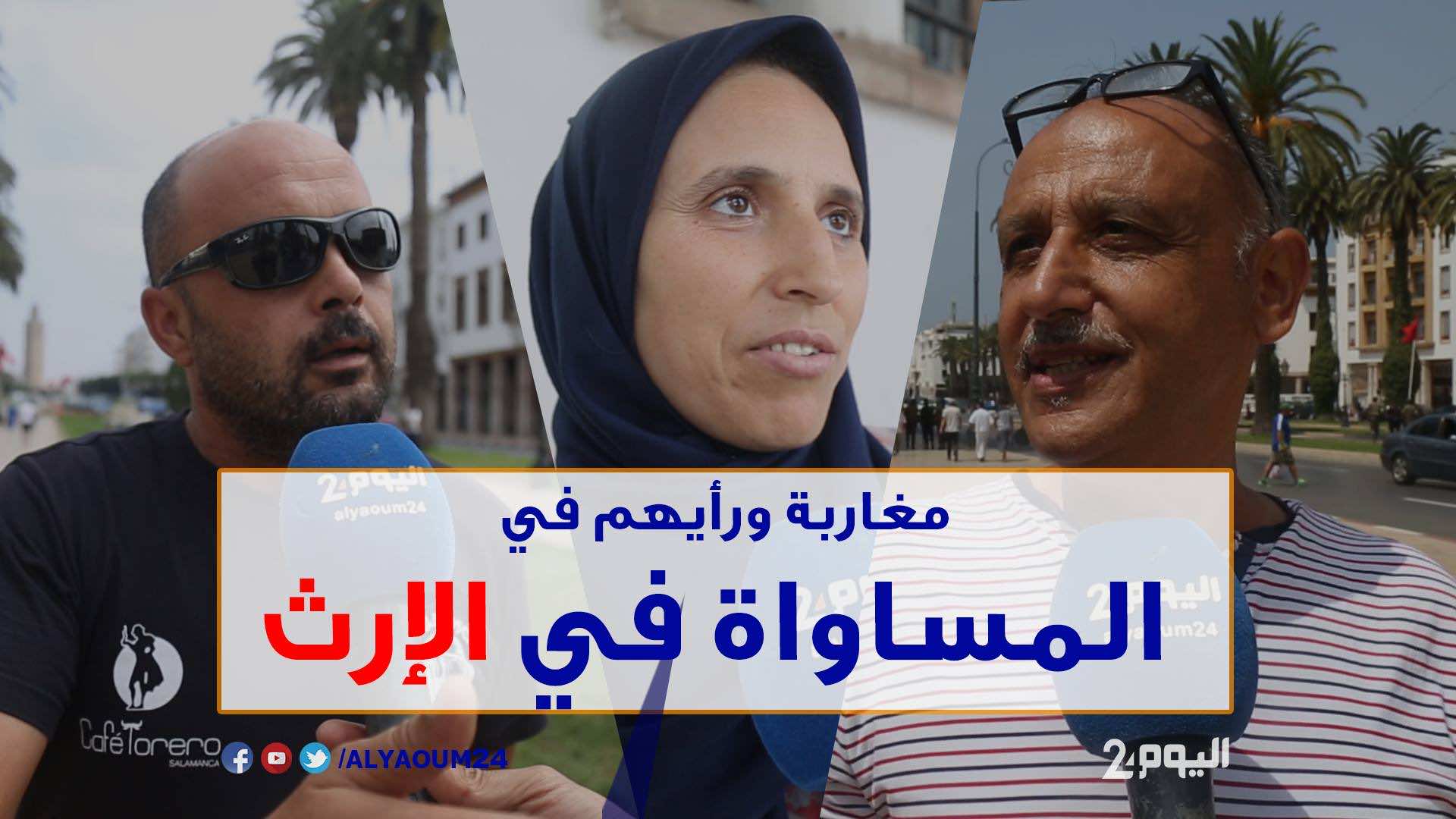 المساواة في الإرث...هل يقبل المغاربة "عود مقابل عود"! -فيديو