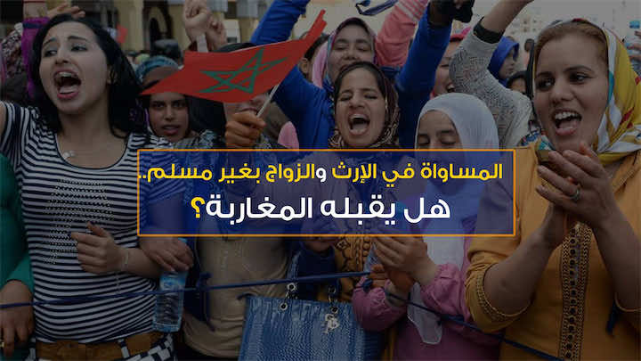 المساواة في الإرث والزواج بغير مسلم.. هل يقبله المغاربة؟- فيديو