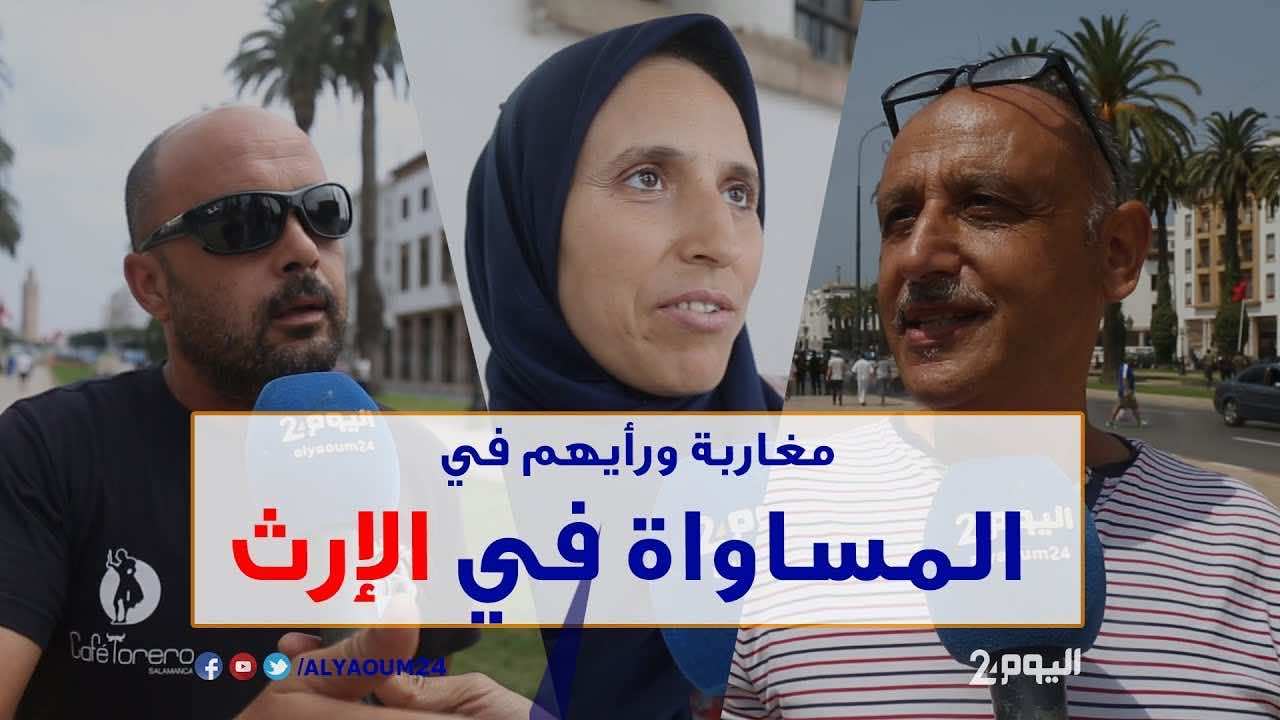 المساواة في الإرث..هل يقبل المغاربة "عود للرجال مقابل عود للنساء"؟- فيديو