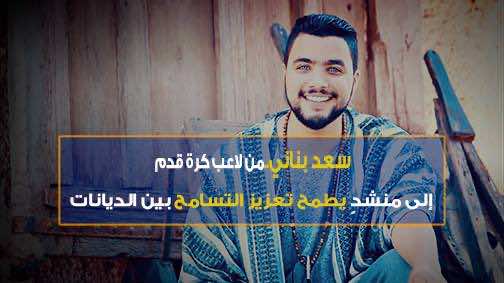 سعد بناني.. من لاعب كرة إلى منشدٍ ينادي بتسامح الديانات-فيديو