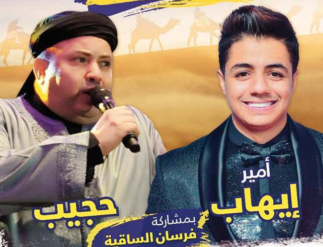 الجمهور الصحراوي على موعد مع إيهاب وحجيب والصنهاجي في ثالث نسخ "نجوم الصحراء"