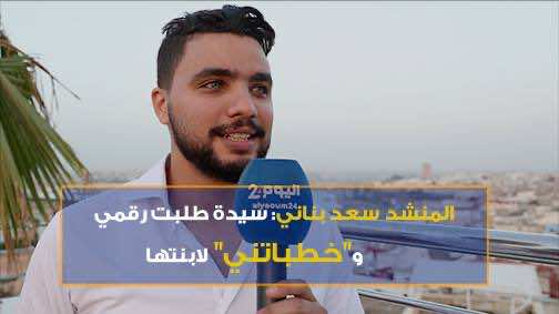 المنشد سعد بناني: سيدة طلبت رقمي و"خطباتني" لابنتها - فيديو
