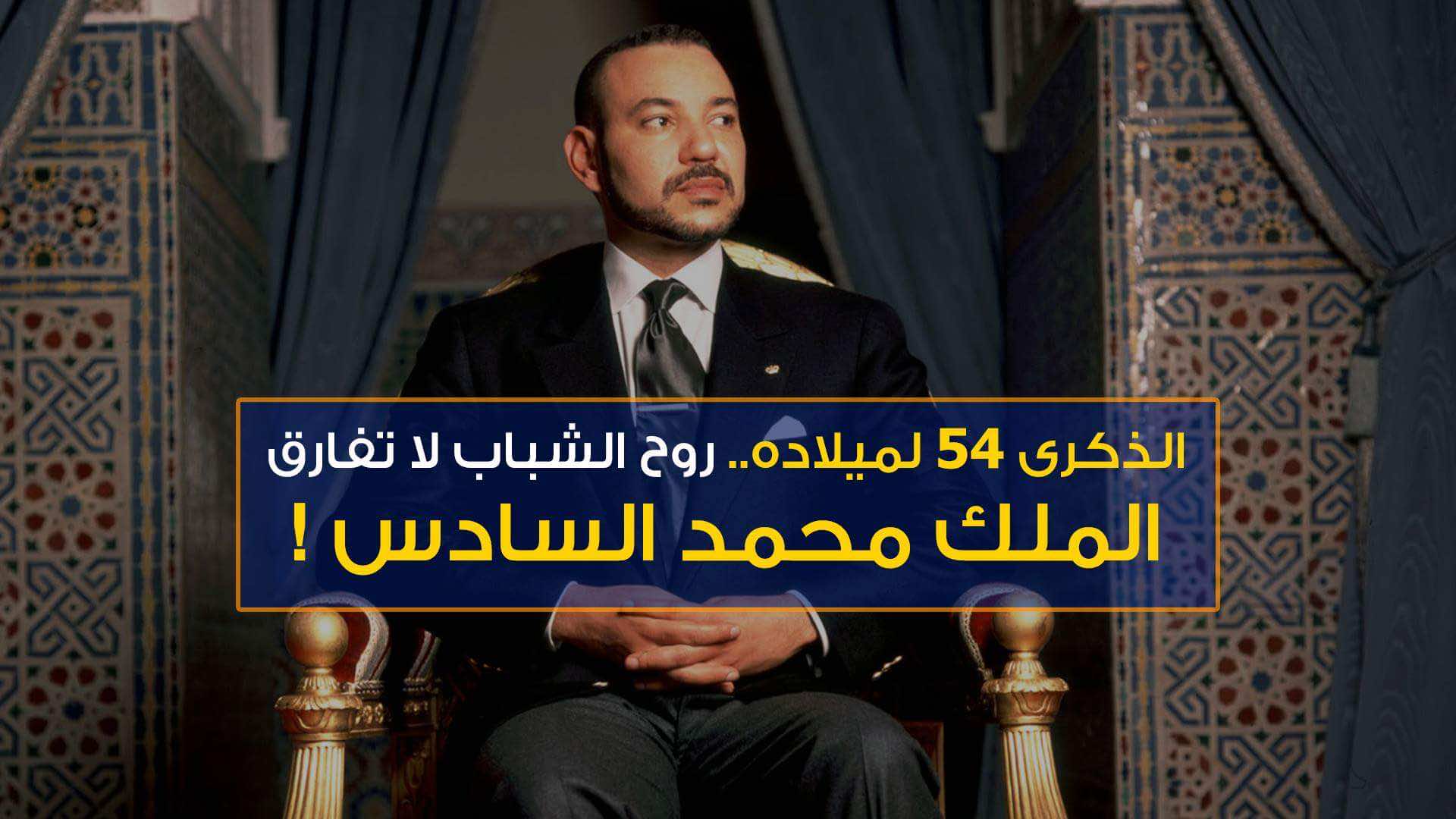 الذكرى 54 لميلاده.. روح الشباب لا تفارق الملك محمد السادس - فيديو