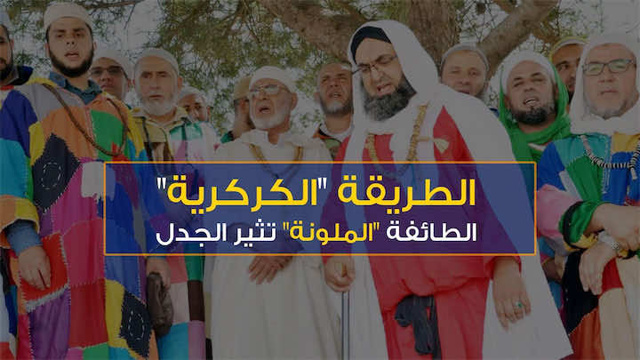 الطائفة "الكركرية" بالمغرب.. تدعي رؤية الأنبياء والصعود إلى السماء - فيديو