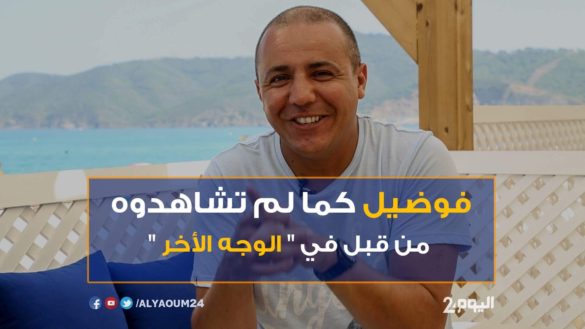 فوضيل : أنا ابن عاملة نظافة وما عنديش "الباك" والجنسية المغربية هدية من محمد 6 - فيديو