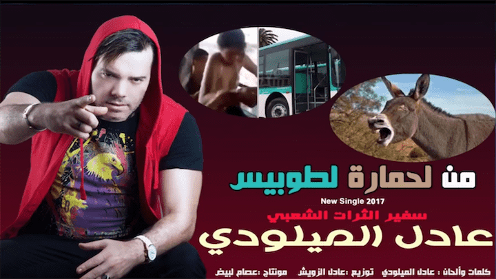 عادل الميلودي يغني عن "حمارة سيدي قاسم "و"اغتصاب الطوبيس" ويوجه رسالة إلى الملك - فيديو