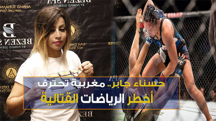 حسناء جابر.. مغربية تحترف أخطر الرياضات القتالية تكشف أسرارها - فيديو