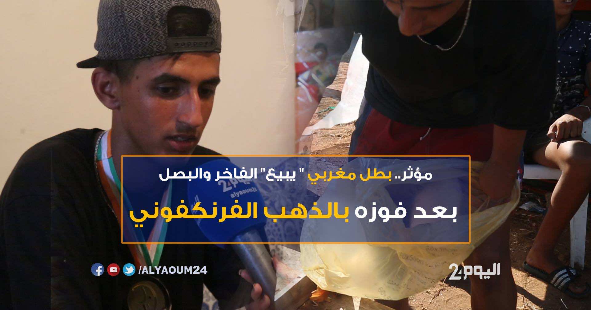 مؤثر.. بطل مغربي "يبيع" الفاخر والبصل بعد فوزه بميدالية ذهبية-فيديو-