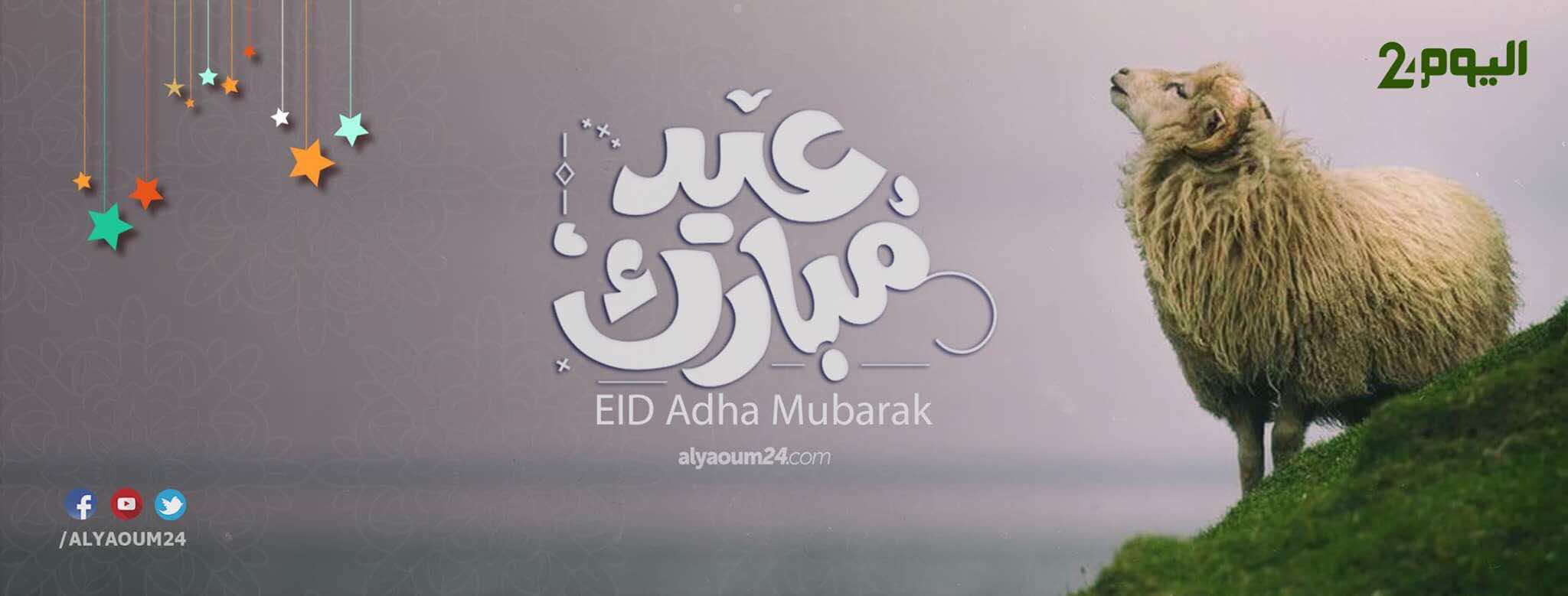 بمناسبة عيد الأضحى.."اليوم 24" يتمنى لكم عيدا مباركا سعيدا