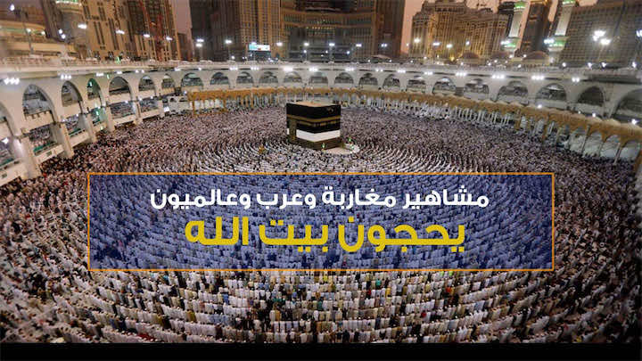 مشاهير مغاربة وعرب وعالميون يحجون بيت الله - فيديو