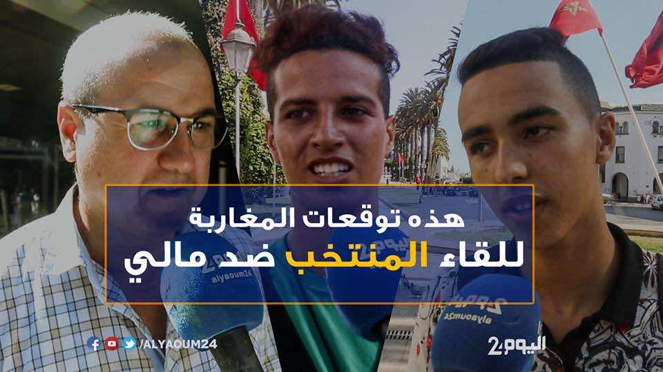 هذه توقعات المغاربة لنتيجة لقاء أسود الأطلس الحاسم ضد مالي-فيديو